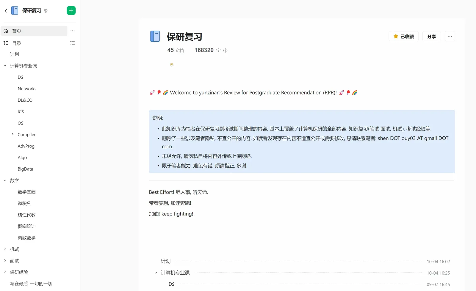 整理的保研资料库